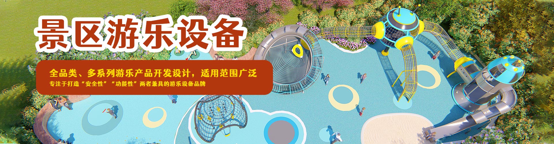 郑州AG旗舰厅儿童游乐设备有限公司